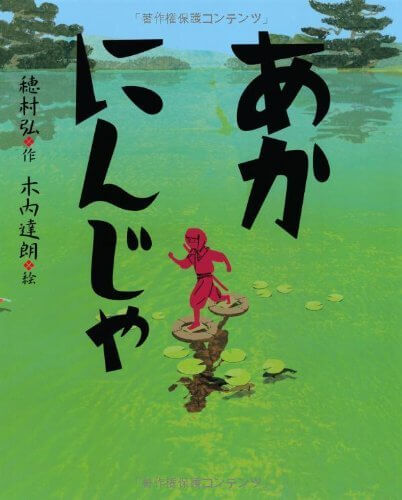 あかにんじゃ (えほんのぼうけん),大人,絵本,