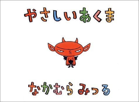 やさしいあくま,大人,絵本,