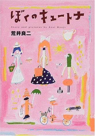 ぼくのキュートナ,大人,絵本,
