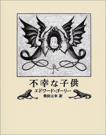 不幸な子供,大人,絵本,