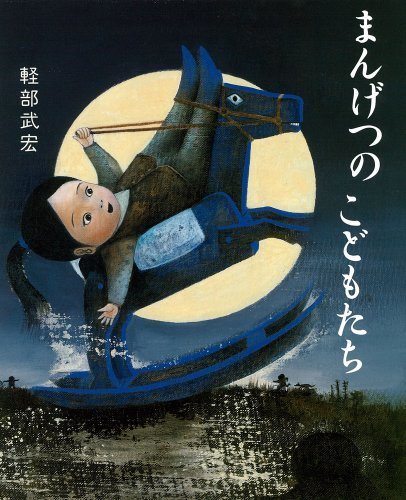 まんげつのこどもたち (こどもプレス),大人,絵本,