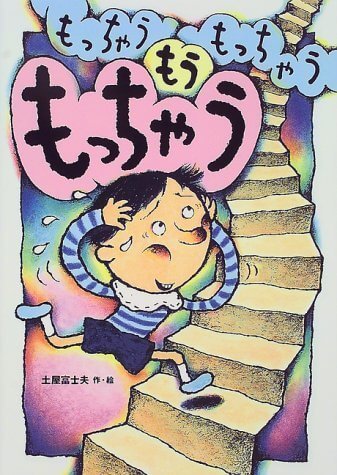 もっちゃうもっちゃうもうもっちゃう,大人,絵本,