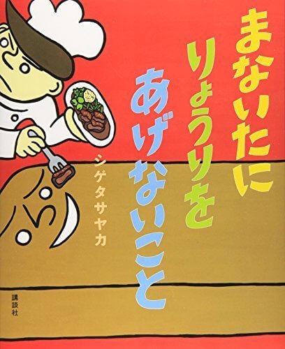 まないたに りょうりを あげないこと (講談社の創作絵本),大人,絵本,