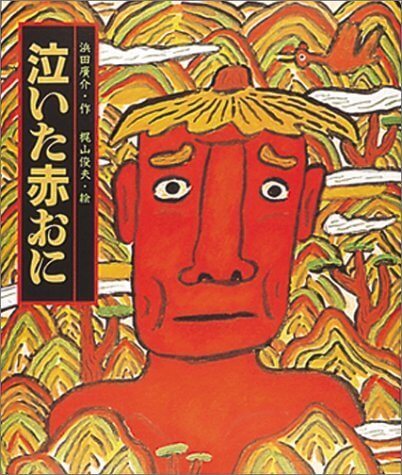泣いた赤おに (日本の童話名作選),大人,絵本,