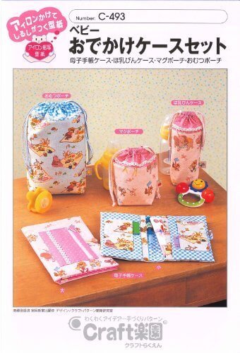 サン・プランニング 型紙・パターン Craft楽園 ベビーおでかけケースセット C-493,マグ,ポーチ,