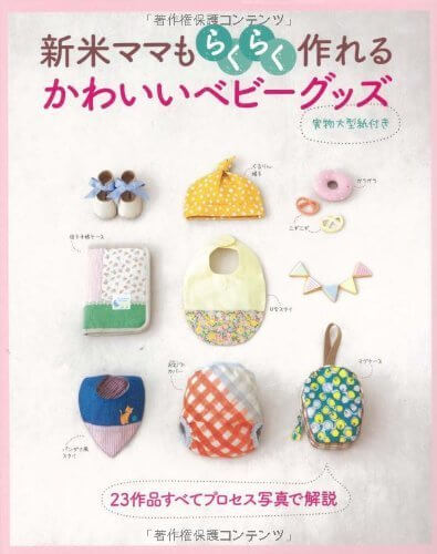 新米ママもらくらく作れる かわいいベビーグッズ (別冊美しい部屋),マグ,ポーチ,