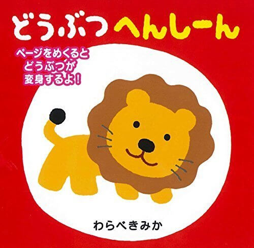 どうぶつ へんしーん,動物,絵本,