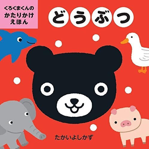 どうぶつ (くろくまくんのかたりかけえほん),動物,絵本,
