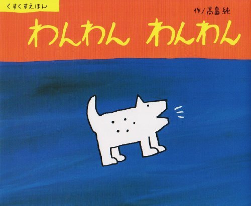 わんわん わんわん (くすくすえほん),動物,絵本,
