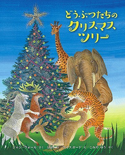 どうぶつたちのクリスマスツリー,動物,絵本,