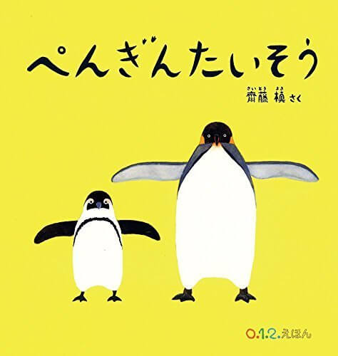 ぺんぎんたいそう (0.1.2.えほん),動物,絵本,