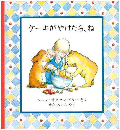 ケーキがやけたら、ね (児童図書館・絵本の部屋),動物,絵本,