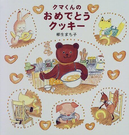 クマくんのおめでとうクッキー (日本傑作絵本シリーズ),動物,絵本,