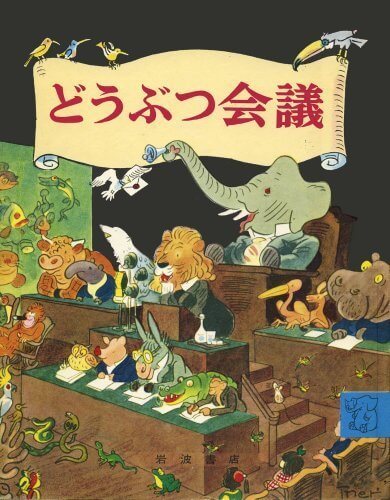 どうぶつ会議 (岩波の子どもの本),動物,絵本,