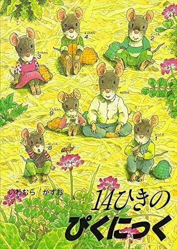 14ひきのぴくにっく (14ひきのシリーズ),動物,絵本,