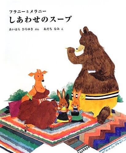 フラニーとメラニー しあわせのスープ (講談社の創作絵本),動物,絵本,