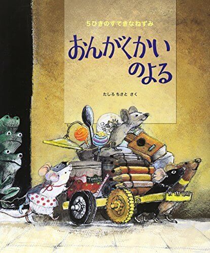 おんがくかいのよる―5ひきのすてきなねずみ (海外秀作絵本),動物,絵本,