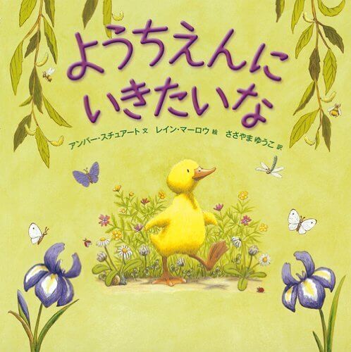 ようちえんにいきたいな,動物,絵本,