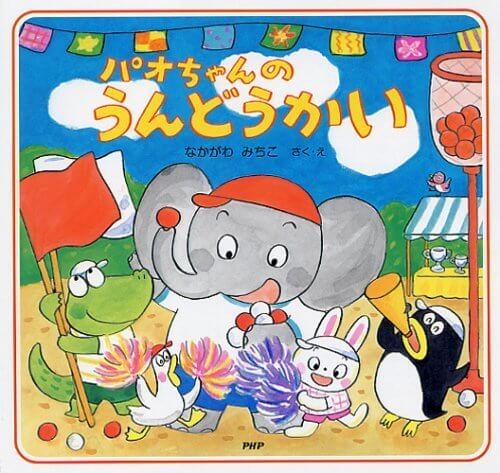 パオちゃんのうんどうかい,動物,絵本,