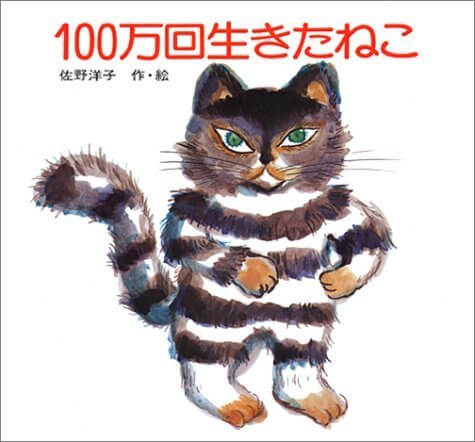 100万回生きたねこ (講談社の創作絵本),動物,絵本,