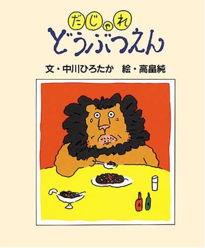 だじゃれどうぶつえん,6歳,おすすめ,絵本