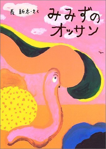 みみずのオッサン,6歳,おすすめ,絵本