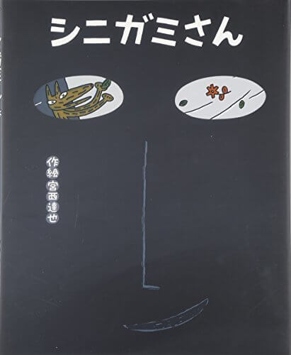 シニガミさん,6歳,おすすめ,絵本