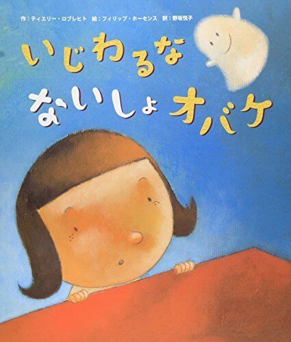 いじわるなないしょオバケ,6歳,おすすめ,絵本