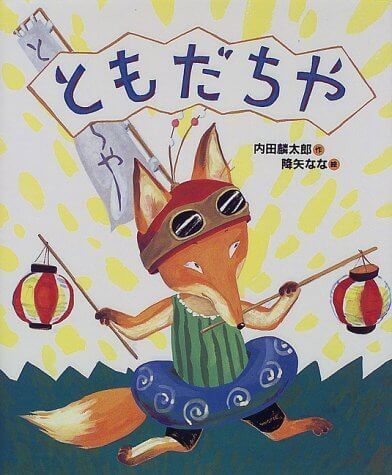 ともだちや (「おれたち、ともだち!」絵本),6歳,おすすめ,絵本