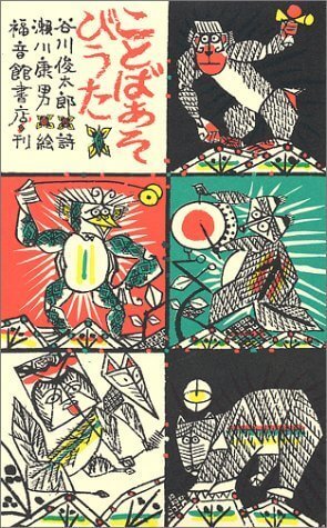 ことばあそびうた (日本傑作絵本シリーズ),谷川俊太郎,絵本,
