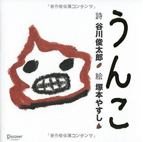 うんこ,谷川俊太郎,絵本,