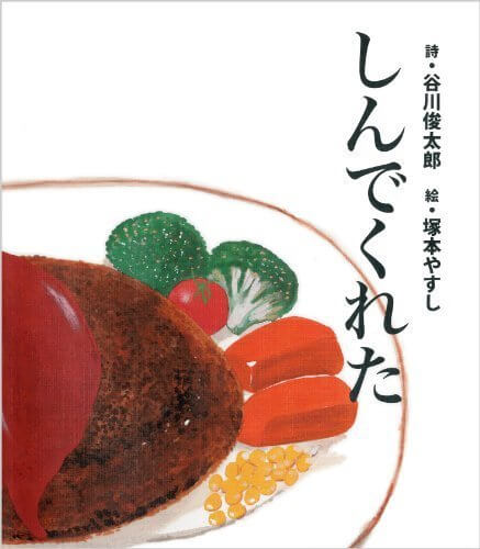 しんでくれた,谷川俊太郎,絵本,