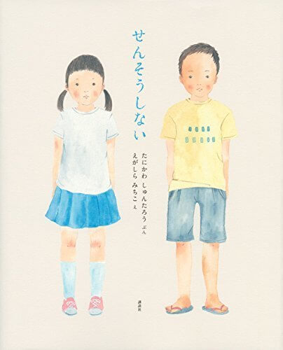 せんそうしない,谷川俊太郎,絵本,