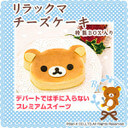 【あす楽】リラックマ チーズケーキ〜スフレチーズケーキ〜【スイーツ】【スィーツ】【おもたせ・おみやげに最適】,1歳,誕生日,ケーキ通販