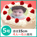 写真ケーキ（丸）　5号 生クリーム【冷凍 到着後は冷蔵庫で3〜4時間保管解凍】 誕生日ケ−キ 15cm【オリジナル/誕生日/誕生日ケーキ/お誕生日ケーキ/プリントケーキ/イラスト/犬/バースデーケーキ/フォトケーキ/名入れ/1歳/男/女/子供/記念日/通販/父の日】,1歳,誕生日,ケーキ通販
