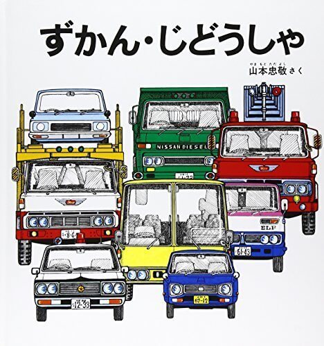 ずかん・じどうしゃ,乗り物,絵本,おすすめ