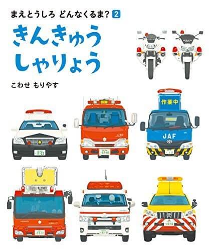 きんきゅうしゃりょう (まえとうしろ どんなくるま?),乗り物,絵本,おすすめ