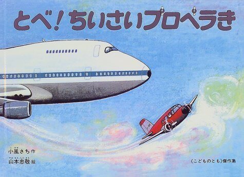 とべ! ちいさいプロペラき (こどものとも傑作集),乗り物,絵本,おすすめ