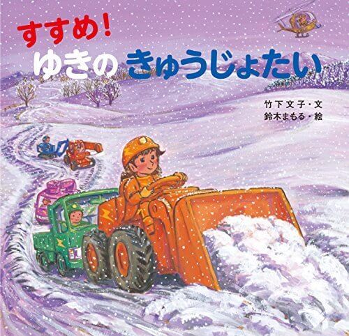 すすめ! ゆきのきゅうじょたい,乗り物,絵本,おすすめ