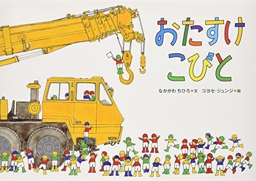 おたすけこびと,乗り物,絵本,おすすめ