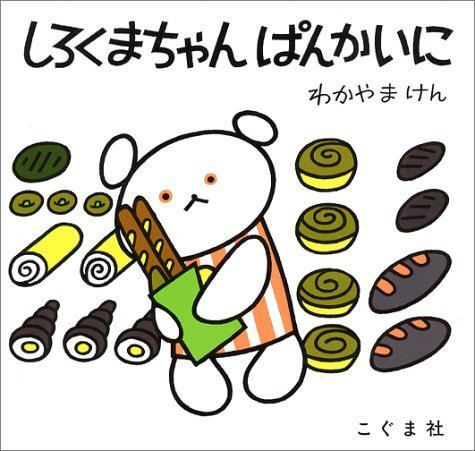 しろくまちゃんぱんかいに ,こぐまちゃん,絵本,