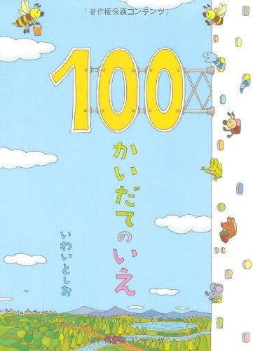 100かいだてのいえ,絵本,おすすめ,7歳