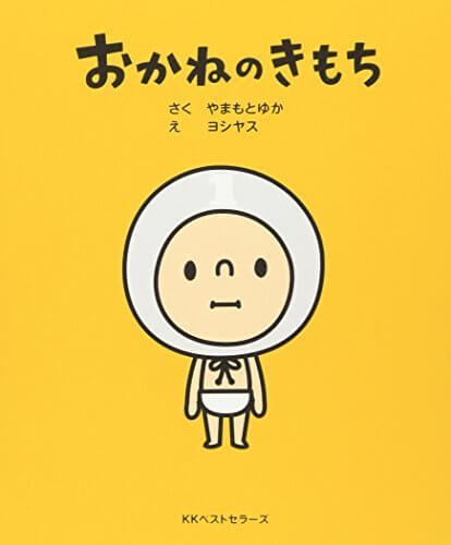 おかねのきもち,絵本,おすすめ,7歳