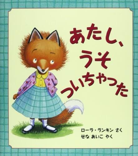 あたし、うそついちゃった (児童図書館・絵本の部屋),絵本,おすすめ,7歳
