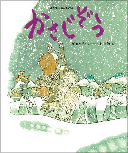 かさじぞう (日本名作おはなし絵本),絵本,おすすめ,7歳