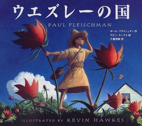 ウエズレーの国,絵本,おすすめ,7歳