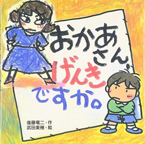 おかあさん、げんきですか。 (絵本・いつでもいっしょ),絵本,おすすめ,7歳