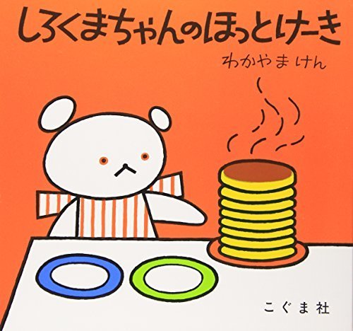 しろくまちゃんのほっとけーき (こぐまちゃんえほん),絵本,レシピ,