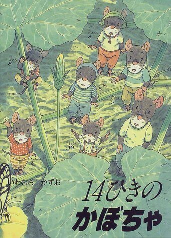 14ひきのかぼちゃ (14ひきのシリーズ),絵本,レシピ,