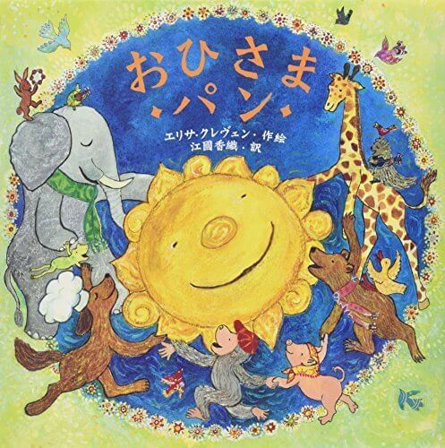 おひさまパン,絵本,レシピ,